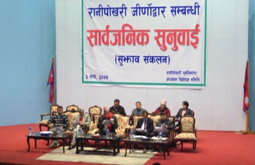 रानीपोखरीको पुनःनिर्माण पुरानै शैलीमै गर्नुपर्नेमा जोड 1 रानीपोखरीको पुनःनिर्माण पुरानै शैलीमै गर्नुपर्नेमा जोड