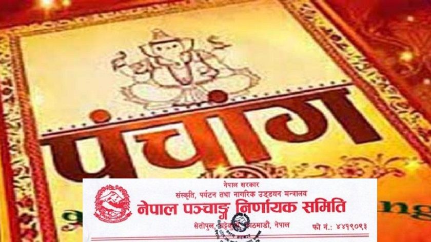 विसं २०७८ मा पञ्चाङ्ग निर्णायक समितिकै आधिकारिक पात्रो, यसबर्ष १३ वटा पात्रोलाई स्वीकृति 1 विसं २०७८ मा पञ्चाङ्ग निर्णायक समितिकै आधिकारिक पात्रो, यसबर्ष १३ वटा पात्रोलाई स्वीकृति