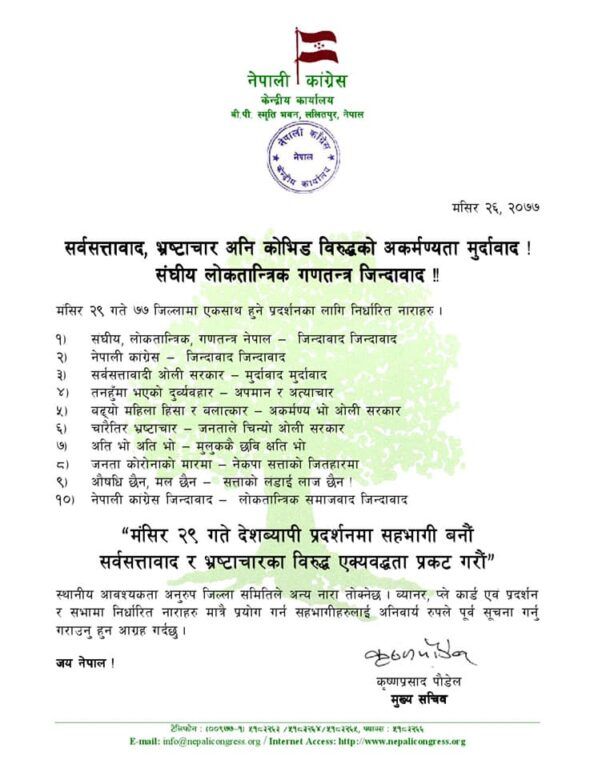 सरकारविरूद्ध २९ गतेको सडक प्रदर्शनमा कांग्रेस नेताहरु देशैभर पुग्ने, देउवा मकवानपुर, गगन कैलाली