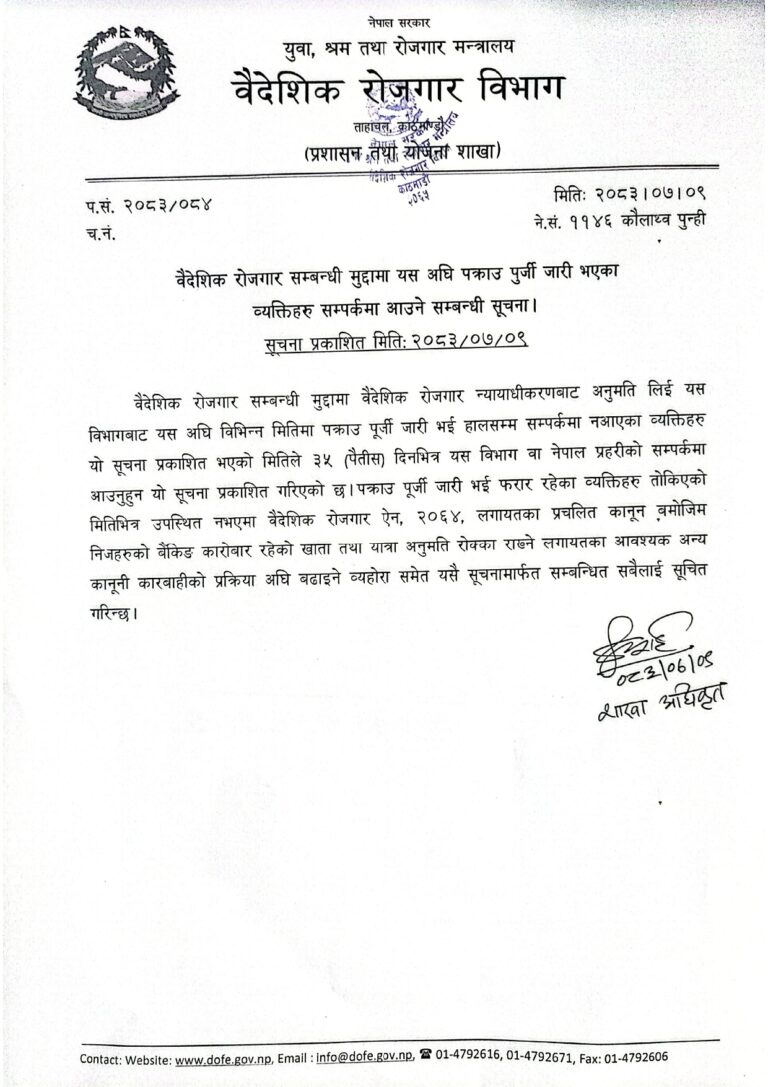 पक्राउ पुर्जी जारी भएका व्यक्तिलाई ३५ दिनभित्र सम्पर्कमा आउन वैदेशिक ...